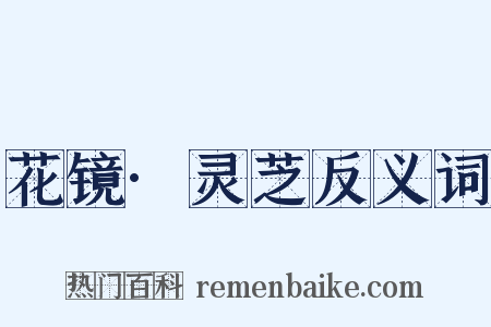 花镜·灵芝反义词是什么意思的图片